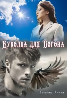 «Куколка для Ворона» книга