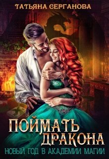 «Поймать дракона» книга