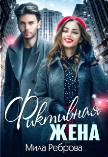 «Фиктивная жена» книга