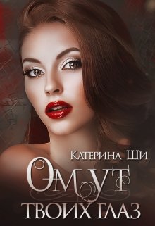 «Омут твоих глаз» книга