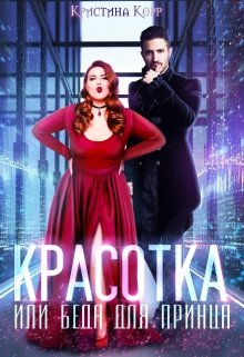 «Красотка, или Беда для принца» книга