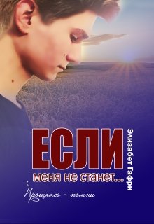 «Если меня не станет… Прощаясь — помни» книга