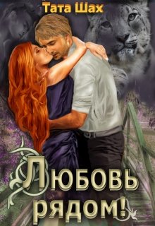 «Любовь рядом!» книга