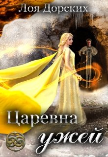 «Царевна ужей» книга