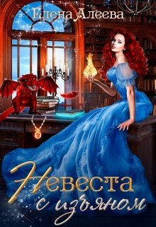 «Невеста с изъяном» книга