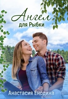 «Ангел для Рыбки» книга