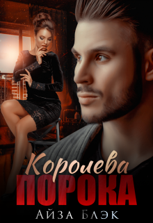 «Королева порока» книга