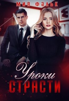 «Уроки страсти» книга