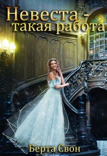 «Невеста — такая работа» книга