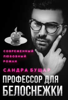 «Профессор для Белоснежки» книга