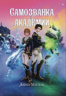 «Самозванка в академии» книга