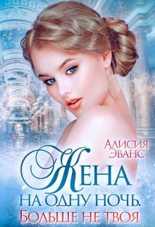 «Жена на одну ночь. Больше не твоя» книга