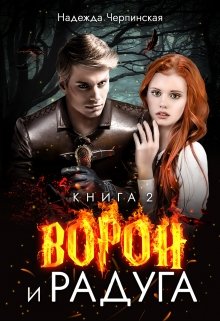 «Ворон и радуга. Книга 2» книга