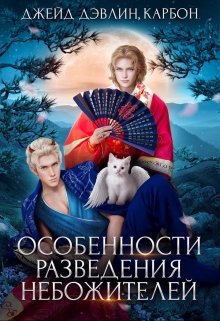 «Особенности разведения небожителей» книга