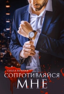 «Сопротивляйся мне» книга