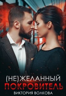 «(не) Желанный покровитель» книга