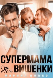 «Супермама для вишенки» книга