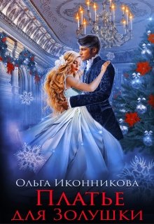 «Платье для Золушки» книга