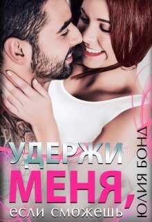 «Удержи меня, если сможешь» книга