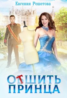 «Отшить принца» книга