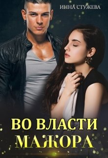 «Во власти мажора» книга