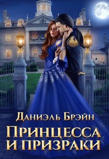 «Принцесса и призраки» книга