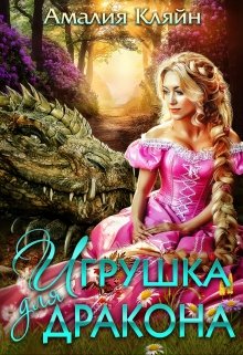 «Игрушка для дракона» книга