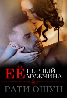 «Её первый мужчина» книга