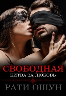 «Свободная: битва за любовь» книга