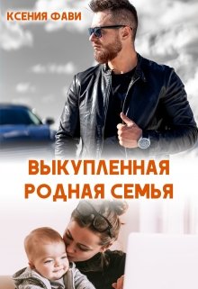 «Выкупленная родная семья» книга