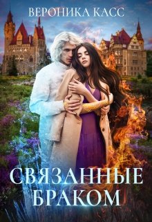 «Связанные браком» книга