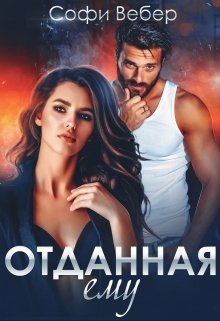 «Отданная ему» книга