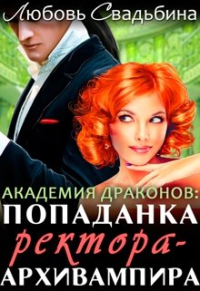 «Попаданка ректора-архивампира в Академии драконов» книга