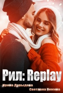 «Рил: Replay» книга