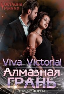 «Алмазная Грань. Viva Victoria!» книга