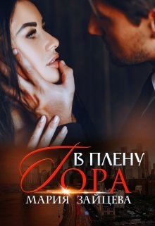 «В плену Гора» книга