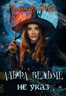 «Альфа ведьме не указ» книга