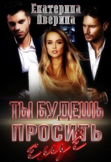 «Ты будешь просить еще!» книга