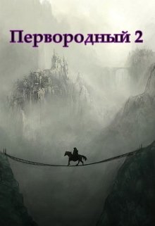 «Первородный 2, Белое и Чёрное» книга