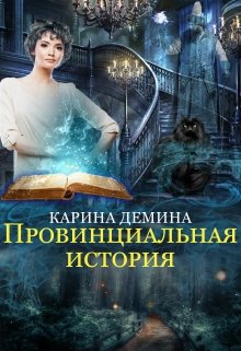 «Провинциальная история» книга