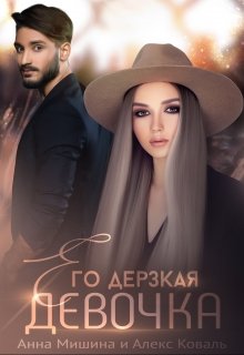 «Его дерзкая девочка» книга