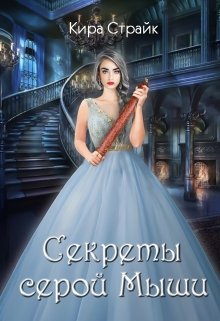 «Секреты серой Мыши» книга