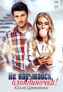 «Не нарывайся, блондиночка!» книга