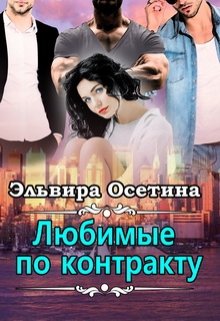 «Любимые по контракту» книга