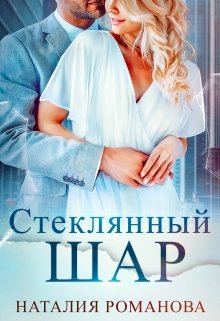 «Стеклянный шар» книга