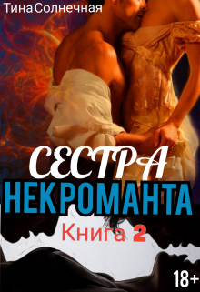 «Сестра Некроманта. Книга 2» книга