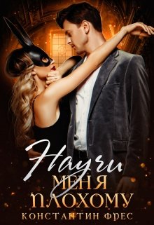 «Научи меня плохому» книга