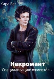 «Некромант. Специализация: оживитель» книга