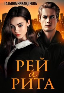 «Рей и Рита» книга