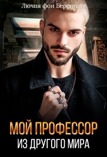 «Мой профессор из другого мира» книга